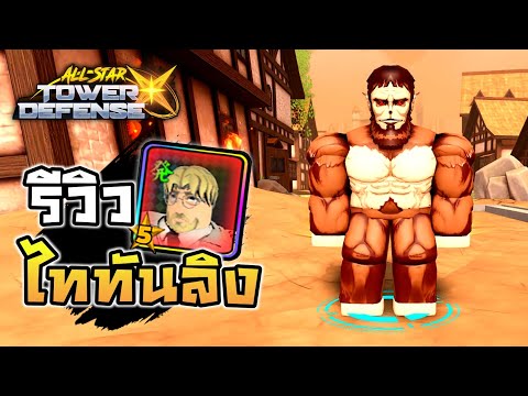 🔥Roblox🌊All Star Tower Defense X รีวิว ซีค เยเกอร์ 5ดาว ไททันลิงปาหินตึงๆ!!