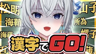 【漢字でGO!】今こそ真の教養が試される【刹那アストライア/個人勢VTuber】