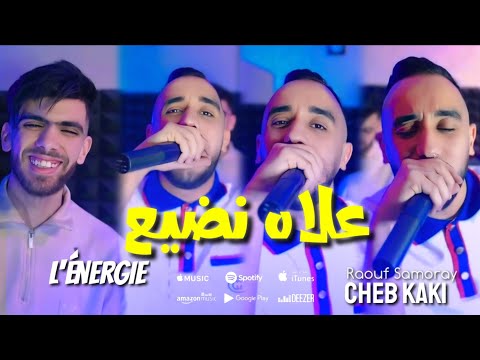 Cheb Kaki 3lah Ndaya3 l'énergie Avec Raouf Samoray  vidéo clip 2024