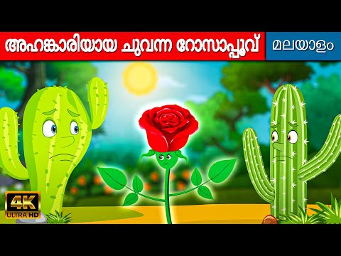 അഹങ്കാരിയായ ചുവന്ന റോസാപ്പൂവ് - Story in Malayalam I Malayalam Cartoon | Malayalam Moral Stories