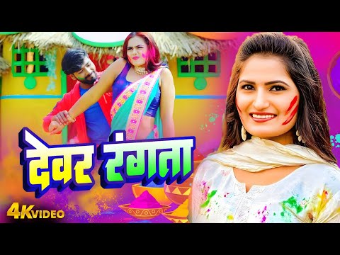 VIDEO _देवर रंगता | Dewar Rangata | Antra Singh Priyanka | Bhojpuri Holi Video 2025 Hit Holi Geet