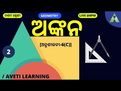Class 10 Geometry In Odia | Construction Exercise-6(C) | ଅଙ୍କନ part-2 । Aveti