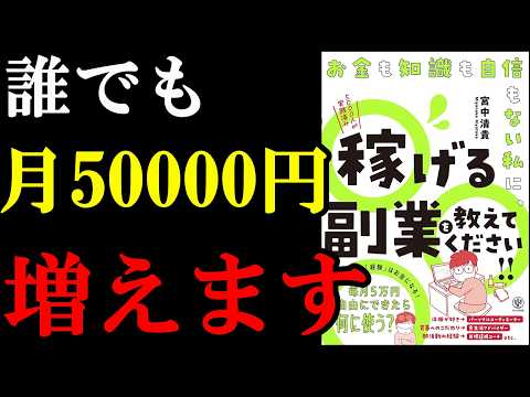 【信じられない】毎月5万円増える裏ワザ！『お金も知識も自信もない私に、稼げる副業を教えてください!!』