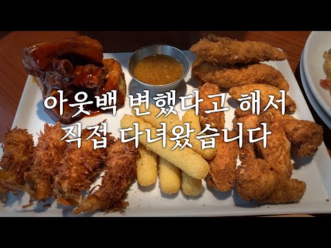 어제 다녀온 아웃백