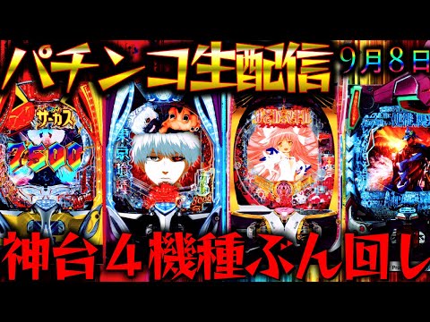 【パチンコ生配信】神台4機種をぶん回す！今月の新台ブルーロックと東リベの感想求む！パチスロパチンコライブ