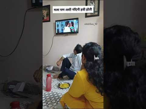 मला पण अशीच नंदनी हवी होती 🤪 #wife #marathicomedy #marathi #husband #comedy #family #shrots #couple