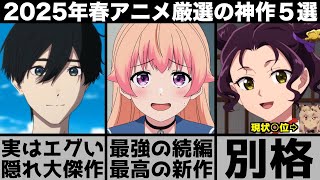 ガチで面白い2025年春アニメ超厳選の5作品が別格の神作揃いでヤバすぎる【薬屋のひとりごと】【ウマ娘シンデレラグレイ】【ウィッチウォッチ】【