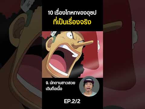 (2/2) 10 เรื่องโกหกของอุซป...ที่ดันเป็นเรื่องจริง!! #onepiece