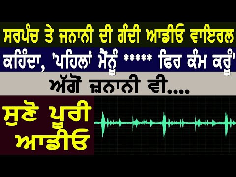 Sarpanch Audio Viral | Punjab | Latest News