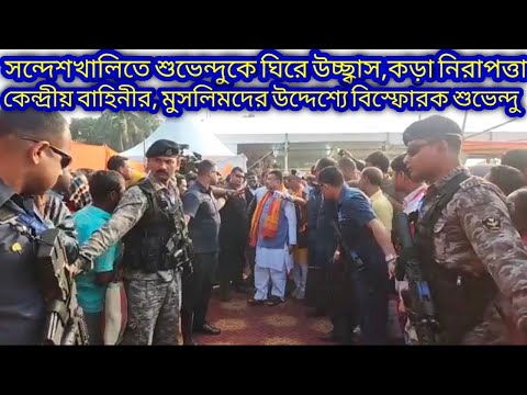 সন্দেশখালিতে শুভেন্দুকে ঘিরে উচ্ছ্বাস,কড়া নিরাপত্তা বাহিনীর,মুসলিমদের উদ্দেশ্যে বিস্ফোরক Suvendu