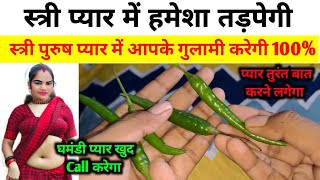 लड़की 4 मिनट में दिवानी हो जाएगी आपकी/ हरी मिर्च से स्त्री वशीकरण टोटका