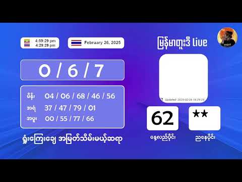 2/26/2025  ညနေပိုင်း တိုက်ရိုက်ထုတ်လွှင့်မှု‌ #2nd #2dlive #ahkyan  #live #2dmyanmar #lotterylive