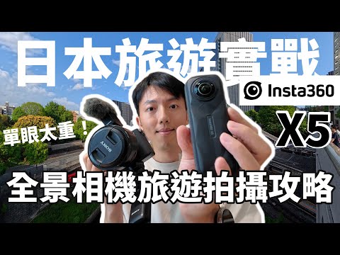 Insta360 X5日本拍攝實戰！一台相機搞定Vlog空拍？全景相機旅遊拍攝教學｜2025旅遊相機推薦
