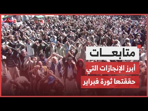 ما هي أبرز الإنجازات التي حققتها ثورة فبراير بعد عقود من الحكم الشمولي الإستبدادي؟