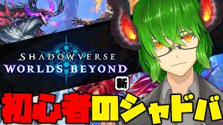 【 シャドバWB 】ルビーD1~ 初心者はドラゴンデッキで戦いたい！ 【 VTuber 】《 Shadowverse: Worlds Bey