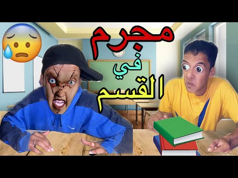 ناري ‼️☠️اخطر تلميذ مجرم جاء عندنا القسم 😱