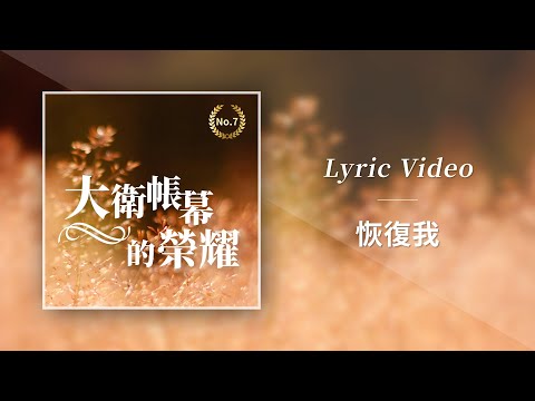 大衛帳幕的榮耀【恢復我／Restore Me】Official Lyric Video