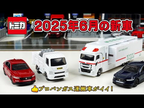 プロパンガス配送車が予想以上に良かった！トミカ2025年6月の新車をチェック！ホンダ アコード（初回特別仕様）、スーパーアンビュランス
