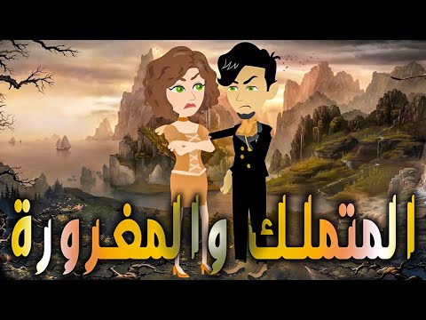 المتملك والمغرورة