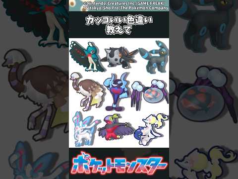 ホビーの動画サムネイル - 【ポケモン】カッコいい色違い教えて #ポケモン #反応集
