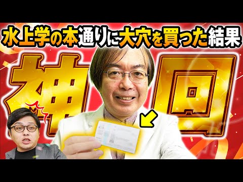 【検証】血統だけで穴馬券は当たるのか!? 水上学の本に書いてあるとおり人気薄を買ったら衝撃の結末に！【競馬予想】