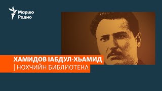 Хамидов Iабдул-Хьамид| НОХЧИЙН БИБЛИОТЕКА #24