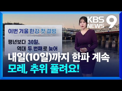 [날씨] 내일(10일)까지 한파 계속…모레, 추위 풀려요! / KBS  2025.02.09.