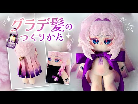 布を染める！2色グラデーション髪の作り方解説♪ 原神シトラリ 15cmぬいぐるみ｜Cotton Doll