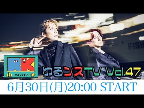 ゆるンズTV -vol.47-