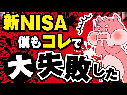 新NISA始めたての初心者はこの3つで大損してる可能性高いです