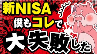新NISA始めたての初心者はこの3つで大損してる可能性高いです