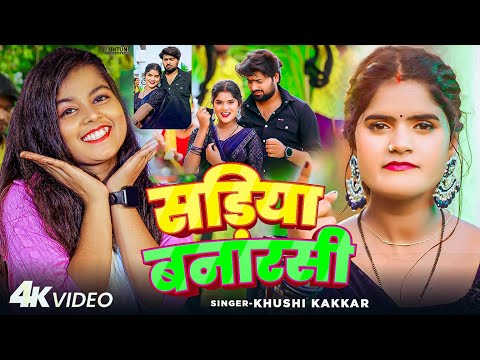 #Video | सड़िया बनारसी | #Khushi Kakkar | Sadiya Banarasi | Ft. #Riya | Bhojpuri Superhit Song 2024