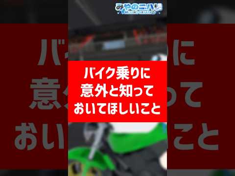 バイク乗りに意外と知ってほしいこと #Vtuber #バイクあるある　#shorts