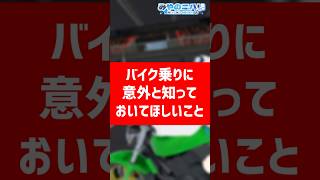 バイク乗りに意外と知ってほしいこと #Vtuber #バイクあるある　#shorts