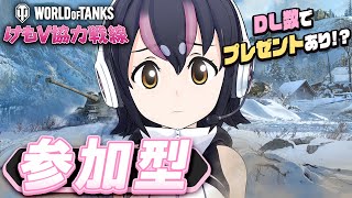 【 World of Tanks 】私と一緒に戦ってくれる？けもVイベント開催&みんなで協力しよ～！！プレゼント情報もあります🐧✨【#フンボ