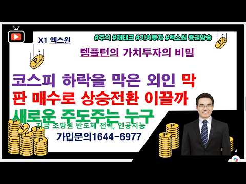 [주식투자]코스피 하락을 막은 외인 막판 매수로 상승전환 이끌까새로운 주도주는 누구[2026.10.16]