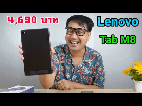 (THAI) รีวิว Lenovo Tab M8 ราคา 4,690 บาท ของดี ราคาไม่แพง
