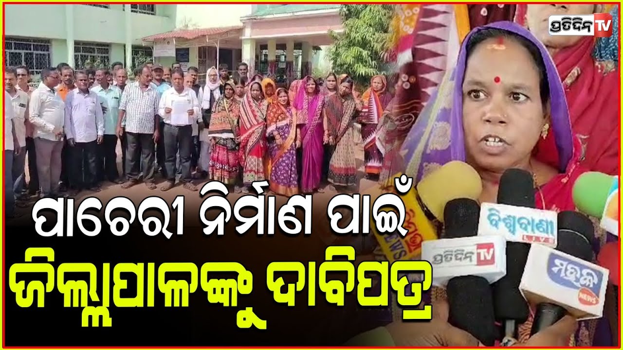 ବାଜପୁର ପଞ୍ଚାୟତ ଜବର ଦଖଲ ହଟାଇ ପାଚେରୀ ନିର୍ମାଣ ପାଇଁ ଜିଲ୍ଲାପାଳ ଙ୍କୁ ଦାବିପତ୍ର ଦେଲେ ପଞ୍ଚାୟତବାସୀ । Khordha