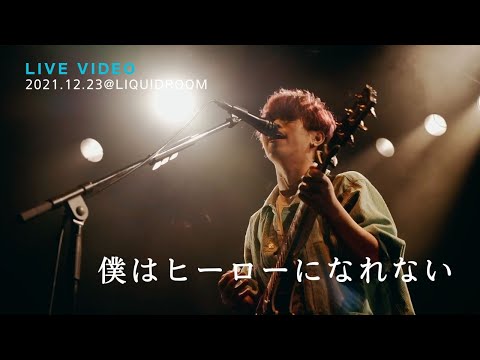 きゃない - 僕はヒーローになれない【2021 12 23 ONE MAN LIVE 2021 初めまして最初の一歩@LIQUIDROOM】