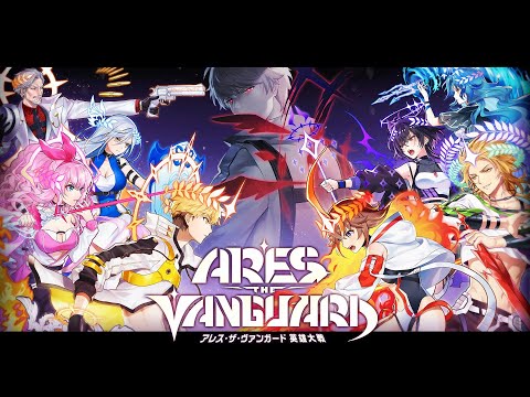 【黒猫のウィズ】ARES THE VANGUARD 英雄大戦 PV