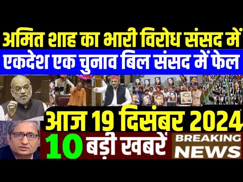 Nonstop News! 19 December 2024| aaj ki taja khabar| 19 December ka taja samachar| 19 December News