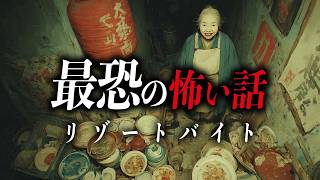 【最恐の怖い話】リゾートバイト【死ぬほど洒落にならない怖い話｜都市伝説｜怪談】