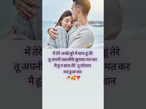 में  तेरे अच्छे बुरे में साथ हूं #lovequotes #youtubeshorts #india #tiktok love story ❣️😊🥀#reels