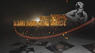2022 김광석 나의 노래 다시부르기 다시보기
