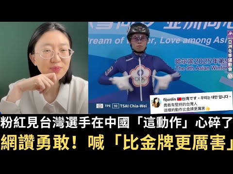 粉紅見台灣選手在中國「這動作」心碎💔了！網讚台灣人勇敢 喊「比金牌更厲害」！【直播精華】（2025/02/10）