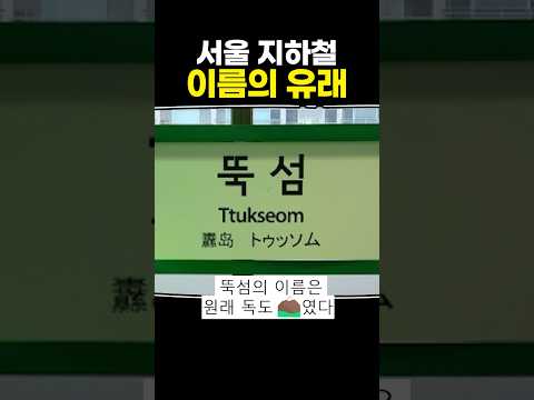 서울 지하철 이름의 유래