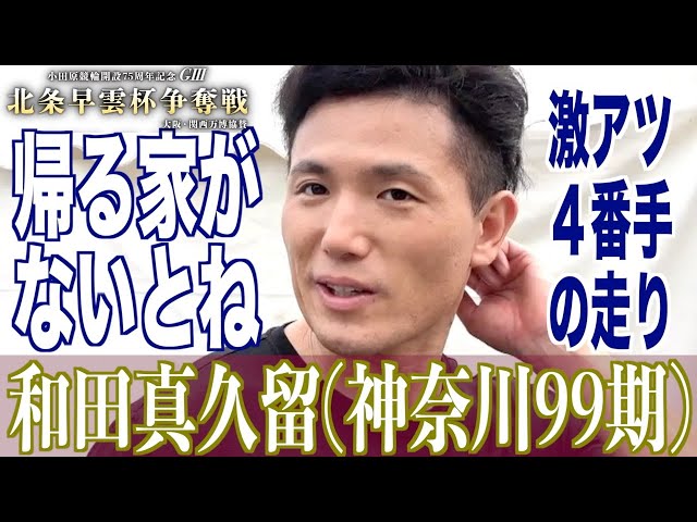 【小田原競輪・GⅢ北条早雲杯争奪戦】和田真久留「４番手でやるべきことを」