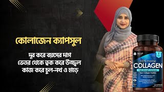 কোলাজেন সাপ্লিমেন্টের উপকারিতা । কোলাজেন ও মেরিন কোলাজেন কোথায় পাবেন?