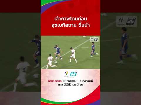 เจ้าภาพโดนก่อน!! อุซเบกิสถาน ขึ้นนำ #AsianGames2026 #เอเชียนเกมส์2026 #ฟุตบอลชาย #PPTVSports