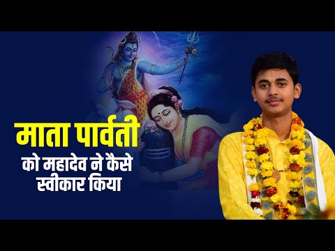 माता पार्वती को महादेव ने कैसे स्वीकार किया || Pandit Shashishekhar Ji Maharaj || Katha